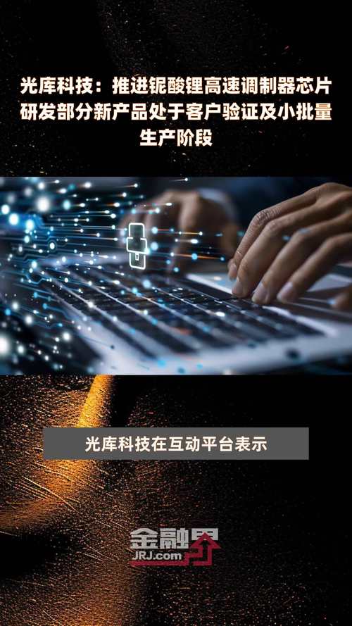 光库科技:推进铌酸锂高速调制器芯片研发部分新产品处于客户验证及小