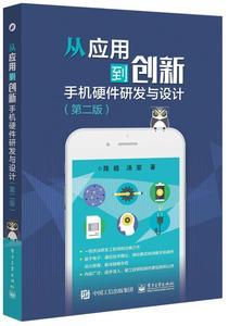 从应用到创新手机硬件研发
