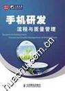 手机研发流程管理与质量管理