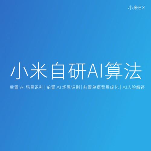 【#小米6x#,一部非常值得拥有的拍照手机】前后2000万全索尼相机,8大